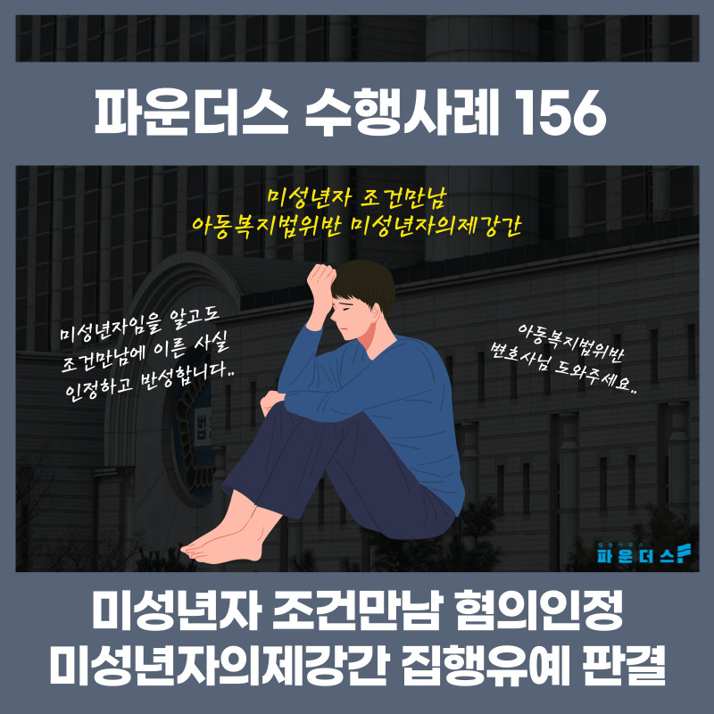 조건부 미성년자 접견 처벌 감경 1